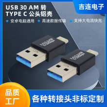 现货USB 30 AM 转 TYPE C 公头铝壳 电脑传输数据type-c转接头