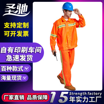 圣驰环卫套装园林绿化市政道路养护物业保洁春秋劳保服长袖印字