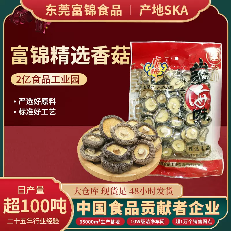 富锦100g袋装精选香菇 年货蘑菇干菇香菇煲汤材料干活特技香菇