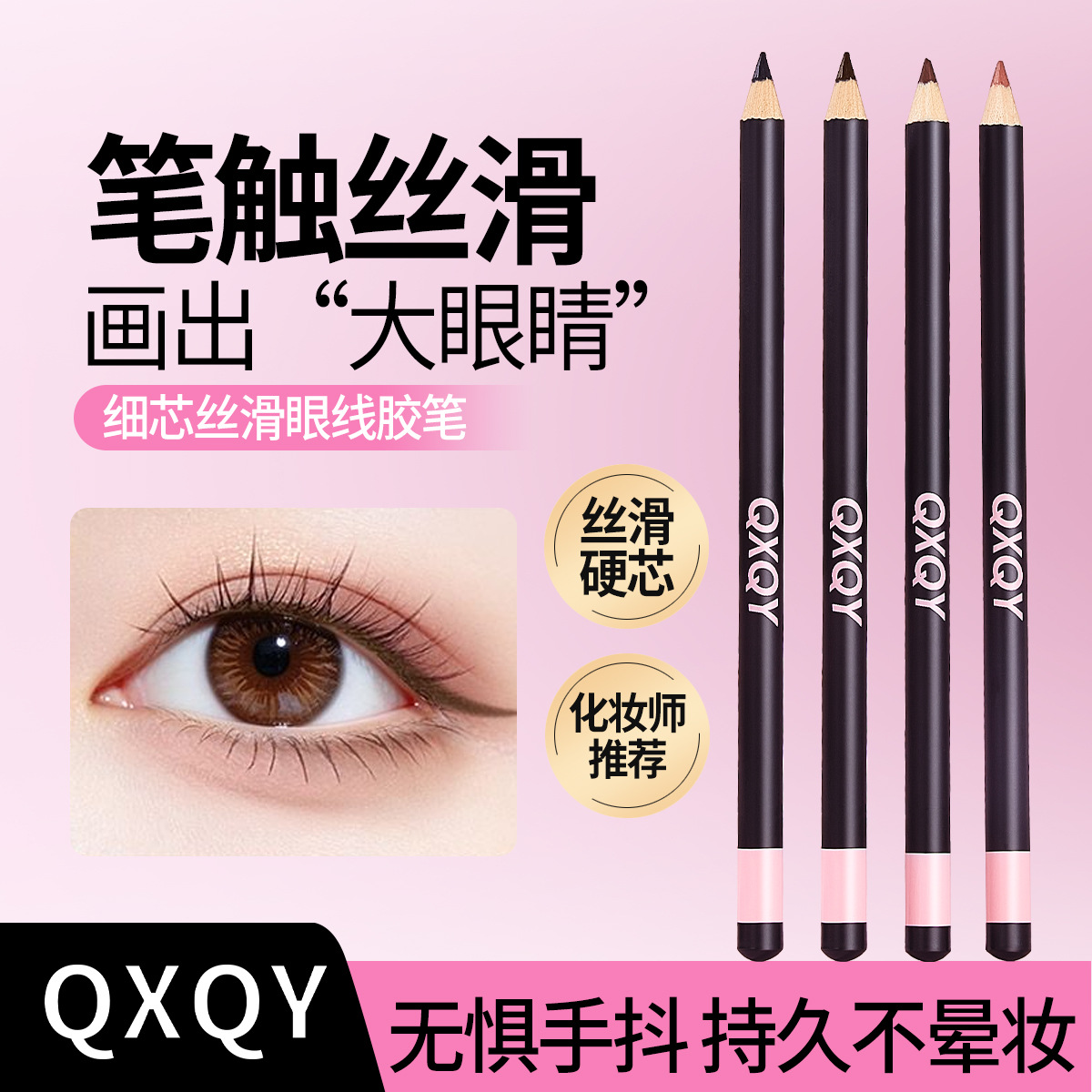 QXQY细芯丝滑眼线胶笔自然立体显色顺滑柔和带卷笔刀美妆化妆品女