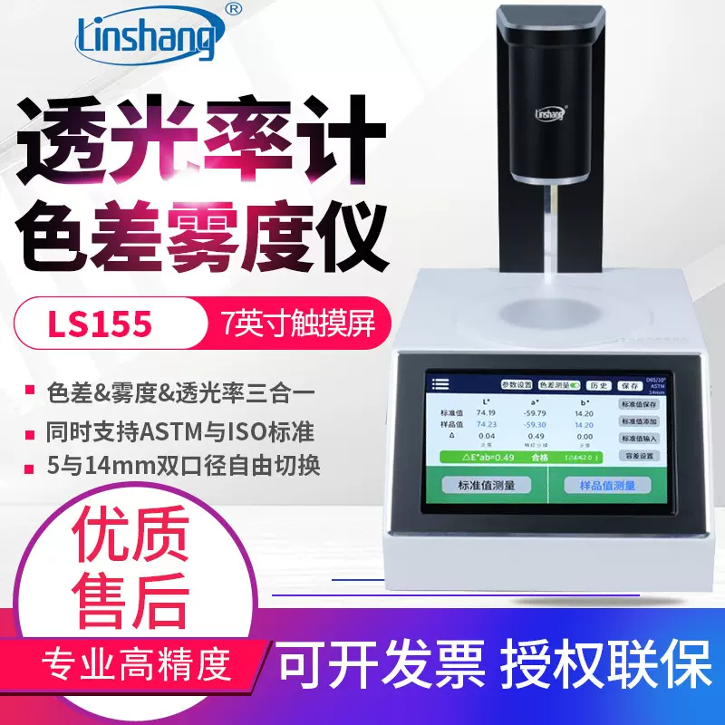 林上高精度雾度仪LS155玻璃液体塑料薄膜透光率色差计雾度测量仪