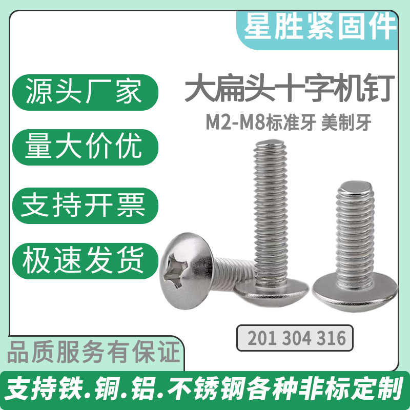 不锈钢201大扁头十字机钉普料十一字大扁头机螺丝M3-M6规格全批发