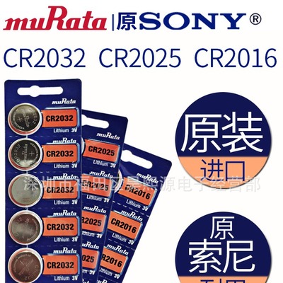 sonymuRata手表电池车钥匙血糖仪遥控器2025cr2016主板体重秤2032|ms