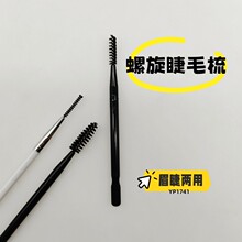 睫毛刷YP1741睫眉刷眉刷螺旋刷眉毛卷翘睫毛化妆刷可弯曲带刮板