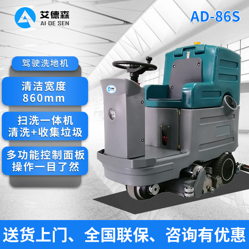 艾德森驾驶式扫洗一体机AD-86S工业扫擦一体机