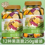 什锦果蔬脆罐装250g冻干水果蔬菜干混合果蔬干香菇脆秋葵零食批货