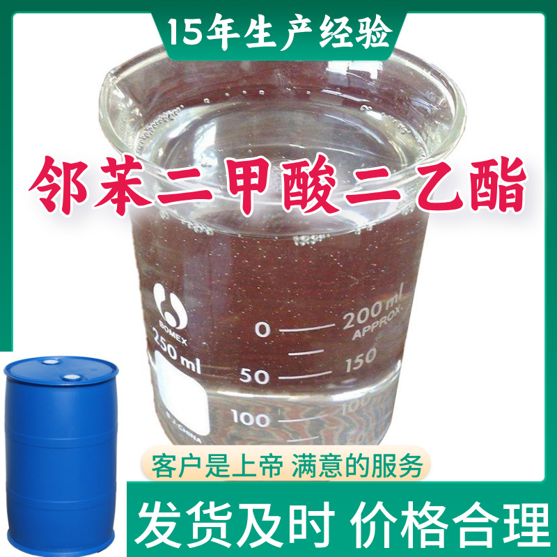 邻苯二甲酸二乙酯  厂家直供99%含量售后有保障山东浙江福建江苏