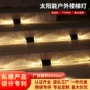 太阳能家用防水花园台阶灯