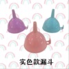 現貨2元産品加厚塑料漏鬥實色透明油漏家用酒漏米漏批發