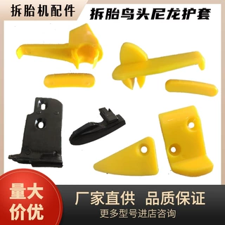 大力火鹰优耐特风速扒胎机配件拆胎机鸟头保护垫尼龙护套滑块卡子