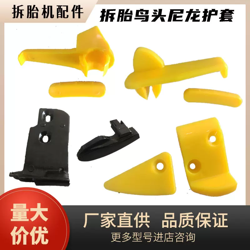 大力火鹰优耐特风速扒胎机配件拆胎机鸟头保护垫尼龙护套滑块卡子