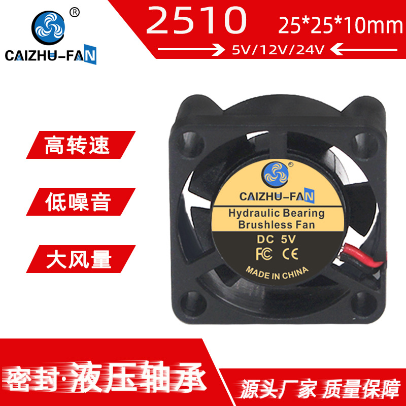 厂家直供 DC2510散热风扇 静音液压5V12V24V汽车灯香薰机直流风扇