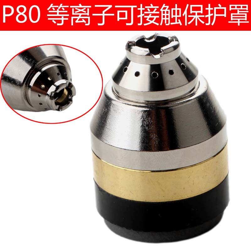 P80等离子切割机割枪配件代替滚/向导轮可接触式新款保护罩防护套