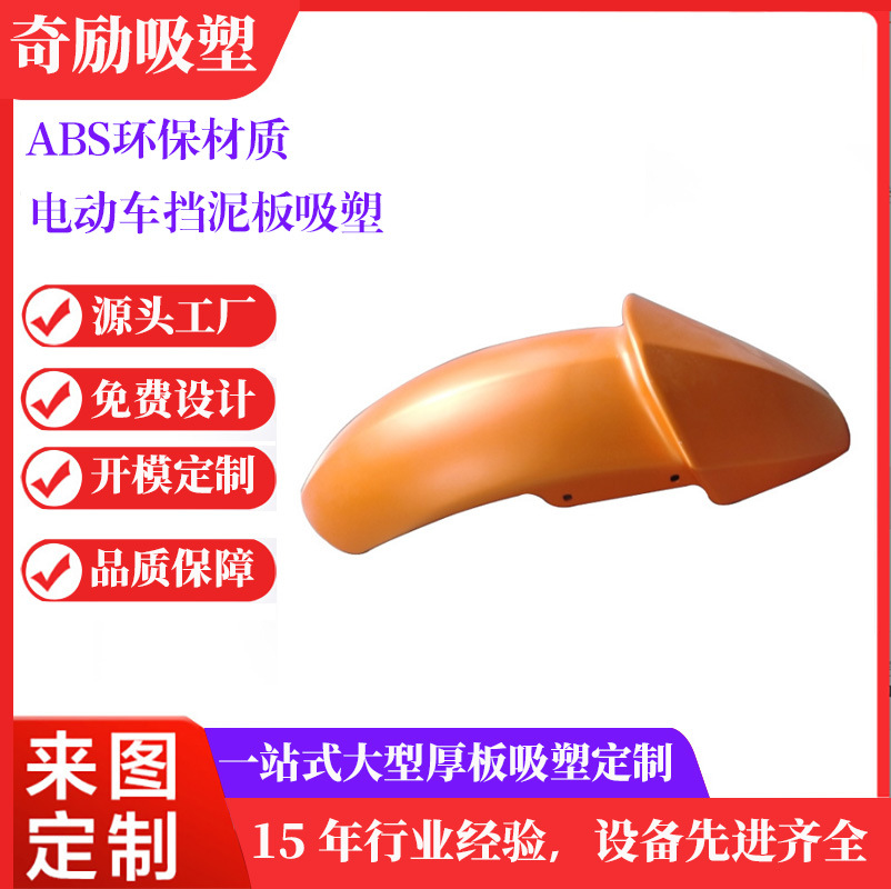 厂家供应ABS吸塑产品厚片电动车挡泥板大型厚板喷油件定制