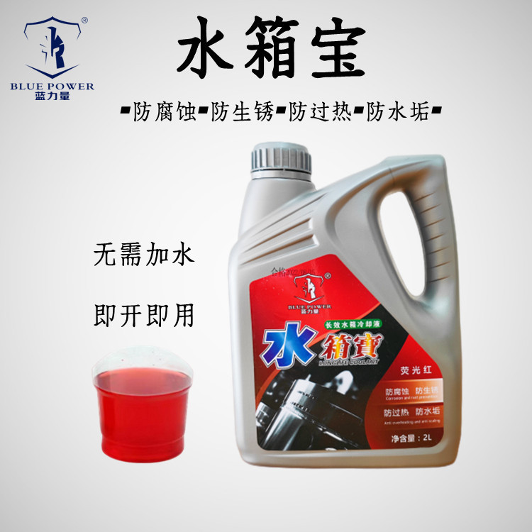 蓝力量现货正品水箱宝汽车发动机防冻液冷却液红色绿色2L装10L装