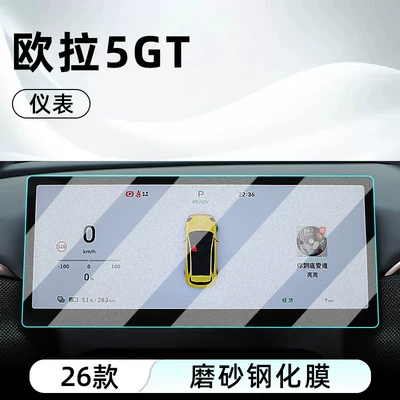 Car interior film – navigation screen protector, display screen protection - 26-models-of-ora-5gt5-instrument-panel-matte-tempered-film