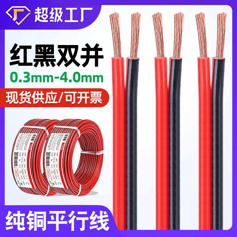 Macro Sheng wholesale pure copper red and black double parallel line 2*0.5 0.75 2.5 4mm horn lamps electrical power cord Macro Sheng wholesale pure copper red and black double parallel line 2*0.5 0.75 2.5 4mm horn lamps electrical power cord