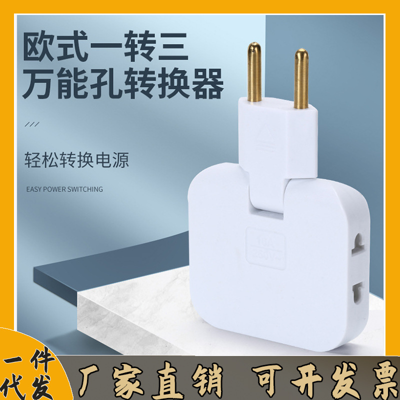 外贸欧式规180度一转三多功能转换器欧规家居大功率插座夹缝多孔