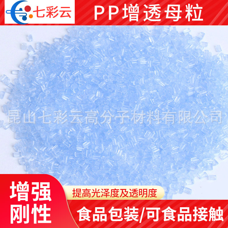 厂家销售PP增透母粒 聚丙烯增透型成核母粒,,增加透明度与光亮度