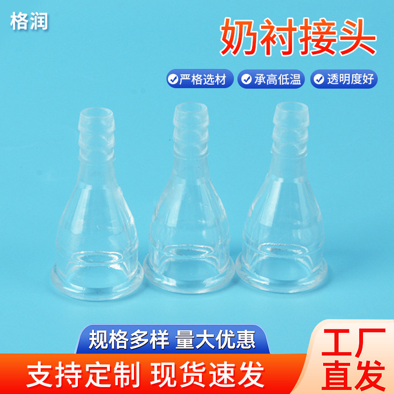 透明挤奶机硅胶奶衬批发各种通用挤奶机配件挤奶杯组用奶衬接头