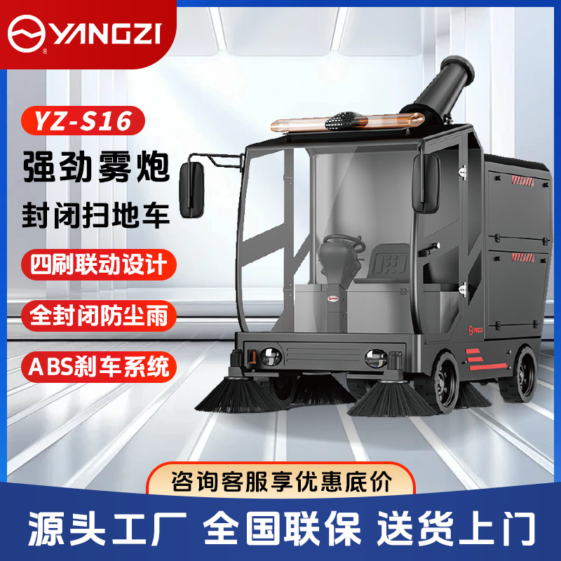 厂家扫地车 扬子S16工厂车间用物业道路全封闭环卫清扫车 驾驶式