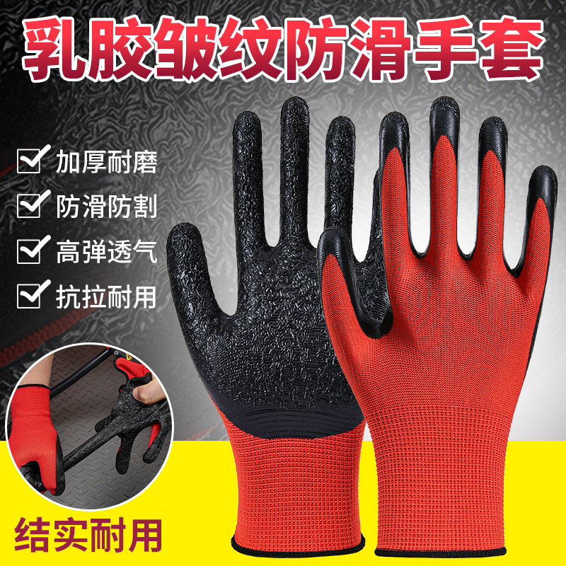 乳胶皱纹防滑手套加厚耐磨防滑防割安全防护手套工人车间作业手套