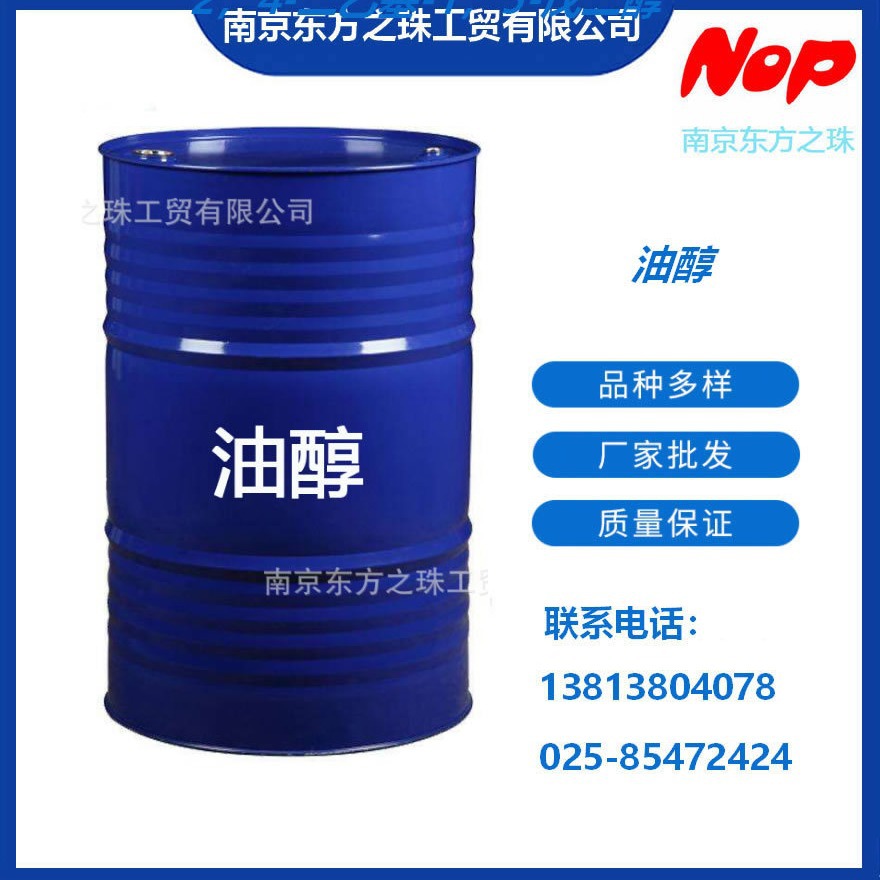 高纯度  油醇  厂家现货供应   化工原料批发 143-28-2