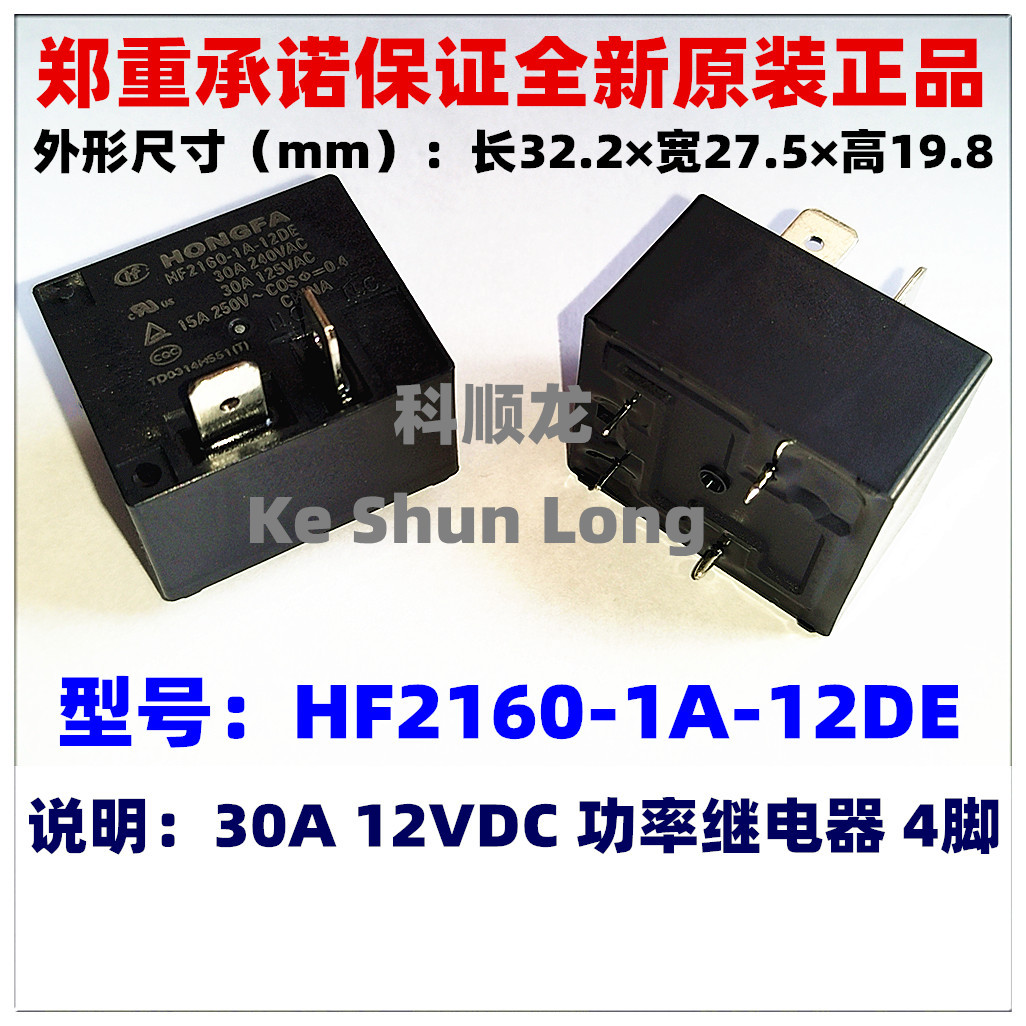 HF2180 HF2160-1A-12DE 30A 12VDC 4脚 全新原装HF宏发功率继电器