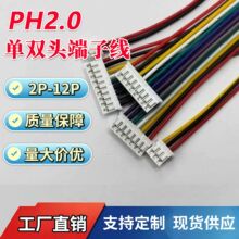PH2.0MM双头端子线2P3P4P5P6P7P8P9P10P11P12P电子线精密线束