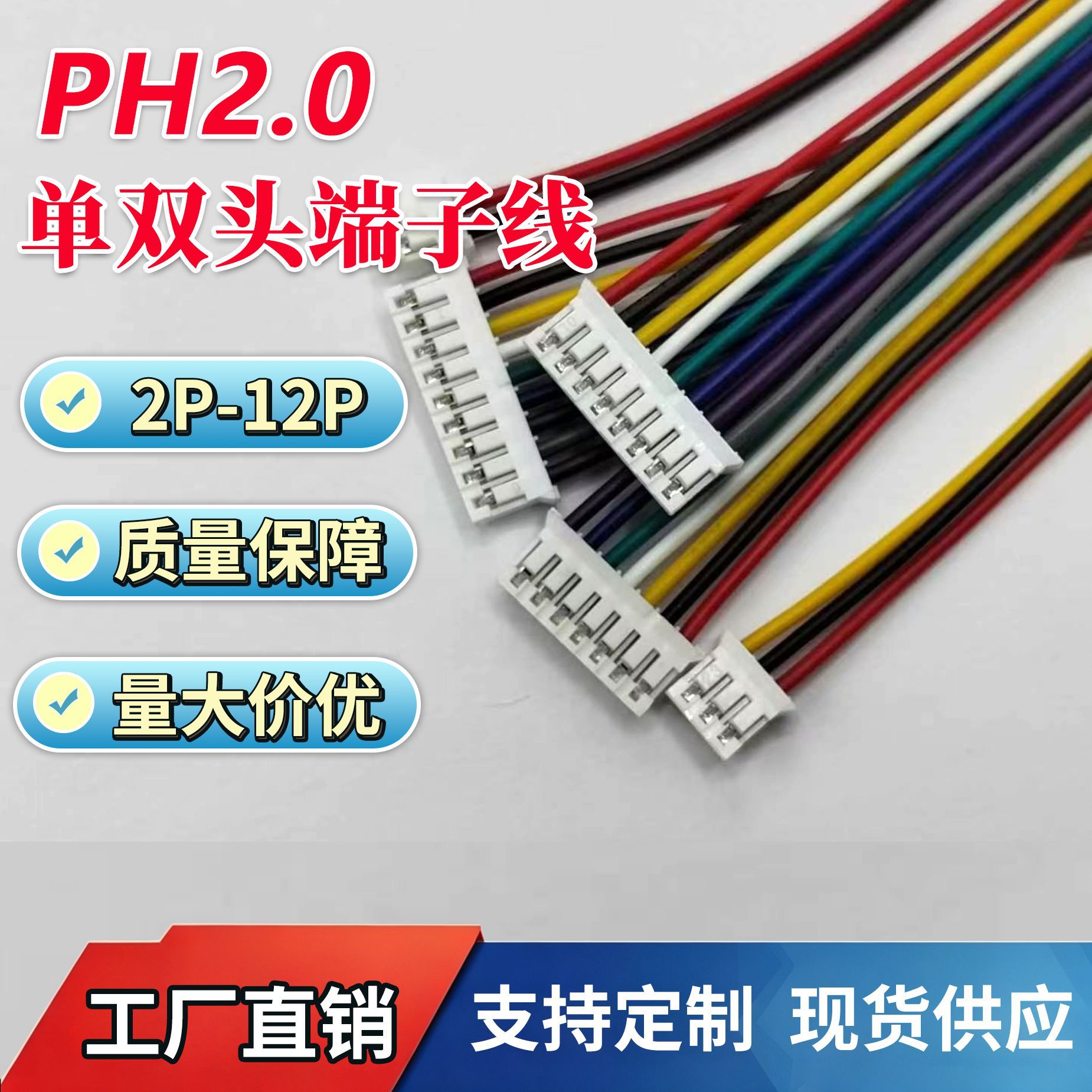 PH2.0MM双头端子线2P3P4P5P6P7P8P9P10P11P12P电子线精密线束