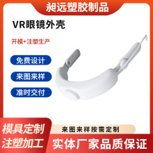 abs塑料模具加工 VR眼镜外壳注塑加工生产 东莞塑胶制品厂家