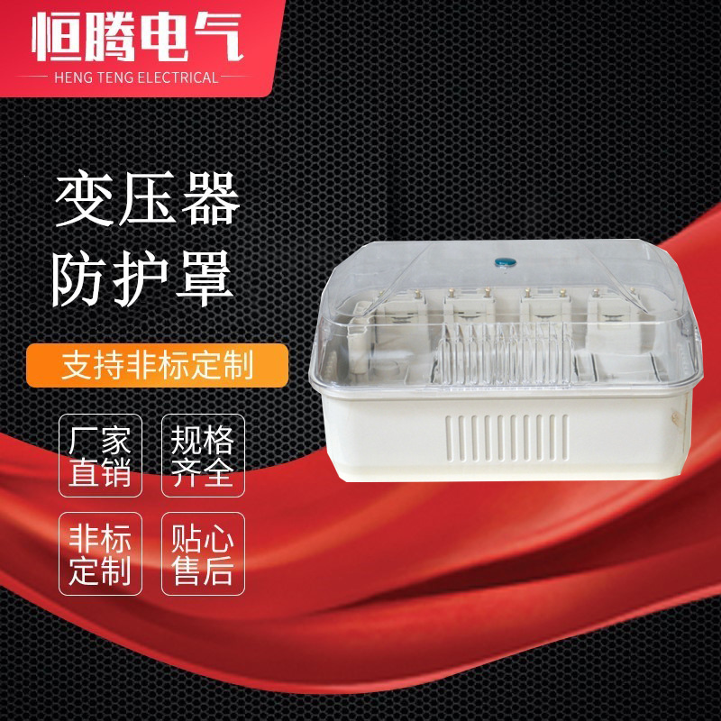 变压器防护罩 ABS PC 塑料防护罩 透明计量箱 变压器外壳 优惠
