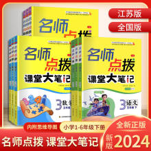 2024春小学名师点拨课堂大笔记语文数学英语一二三四五六年级下册