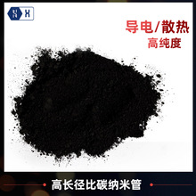 【碳纳米管】高长径比散热锂电池电极导电剂电热膜用多壁CNTs粉体