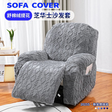 跨境提花舒棉绒芝华士沙发套头等舱全包弹力加厚芝华仕按摩躺椅套