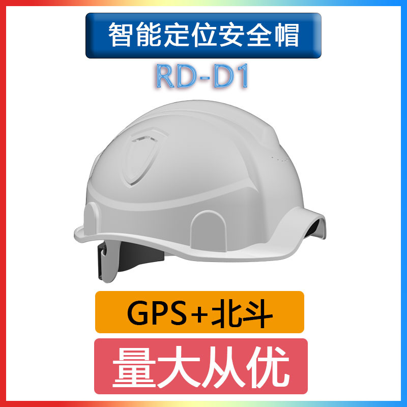 定位头盔RD-D1多功能智能安全帽实时回传矿用环卫电力工厂施工