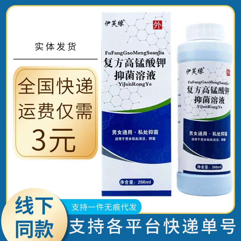 伊芙缘复方高锰酸钾抑菌溶液260ml/瓶装