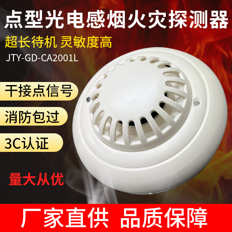 安吉斯JTY-GD-CA2001L开关量烟感报警器联网型光电感烟火灾探测器