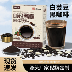 メーカーの白芸豆黒コーヒーインスタント黒コーヒー0脂代食黒コーヒー白芸豆黒コーヒー卸売り代発