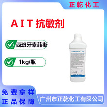 西班牙 索菲斯 AIT抗敏剂 汉防己提取物 化妆品原料