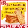 naziba纳滋宝岩烧芝士脆118g*5盒薄脆饼干办公室小零食休闲食品|ms