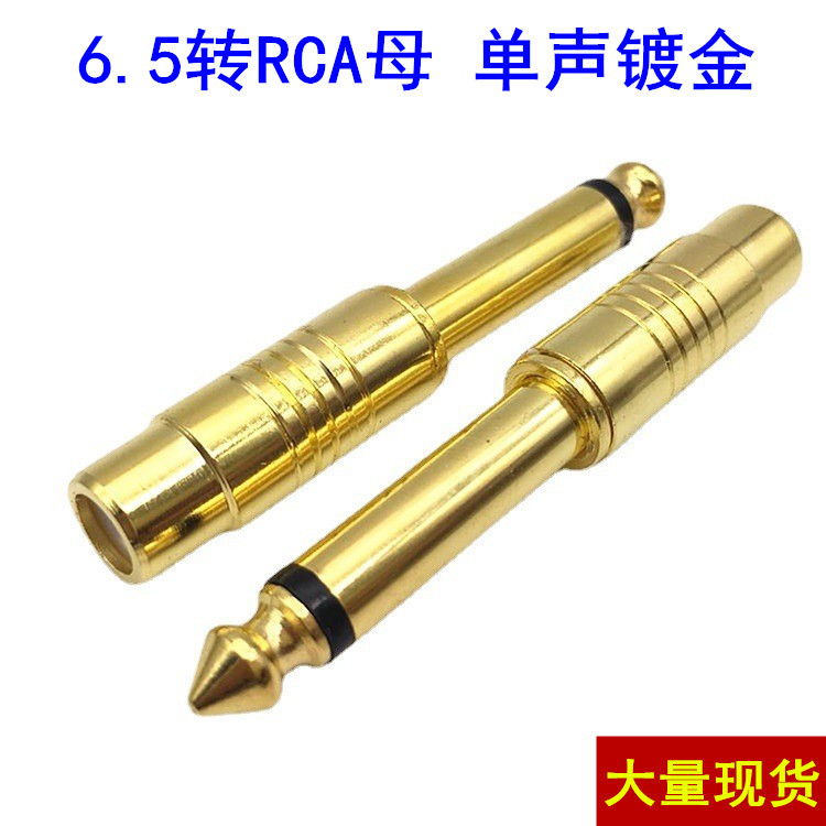 镀金莲花转6.5 AV转 6.5 RCA音频转话筒6.35公转莲花母音频转接头