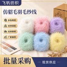 仿貂毛羽毛纱手混线diy手工钩织围巾帽子玩偶柔软长毛线团批发