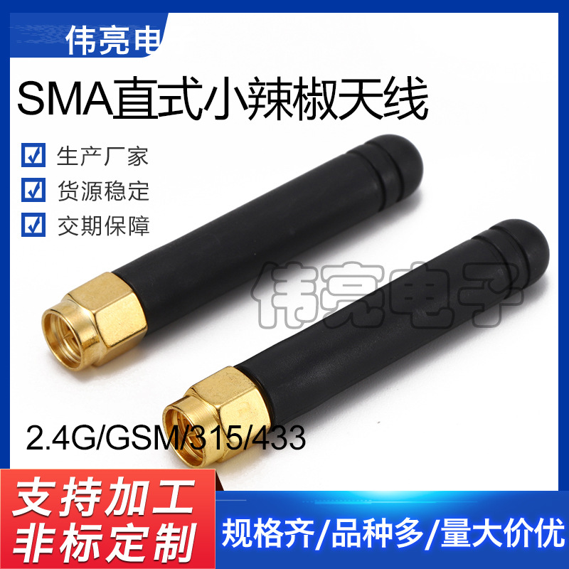 厂家供应SMA接口直式小辣椒天线 2.4G  433 GSM  315等外置天线