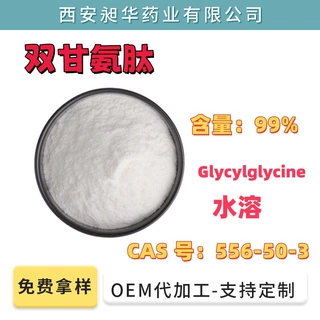 双甘氨肽99% 出口 Glycylglycine 双甘肽556-50-3化妆品原料粉末