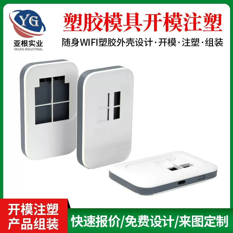 深圳定制注塑模具随身wifi塑胶外壳模具加工塑料塑胶模具注塑加工