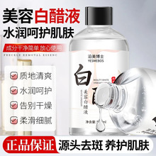 沿美博士美容白醋液 补水改善粗糙淡化黑色素身体嫩白亮肤爽肤水