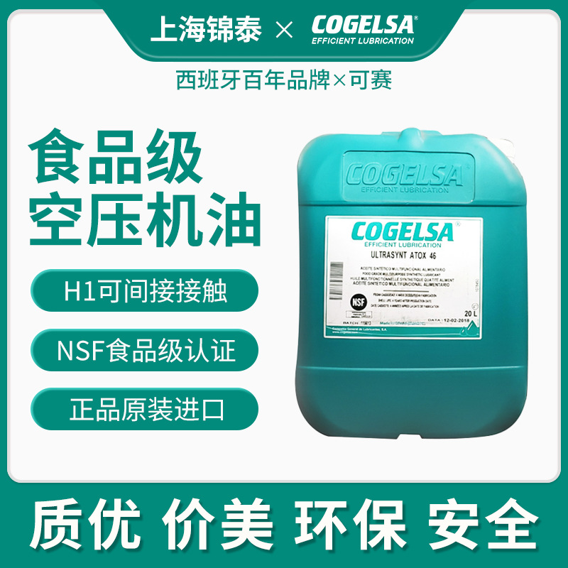 COGELSA可赛Ultrasynt ATOX46食品级空压机油真空泵油8000小时