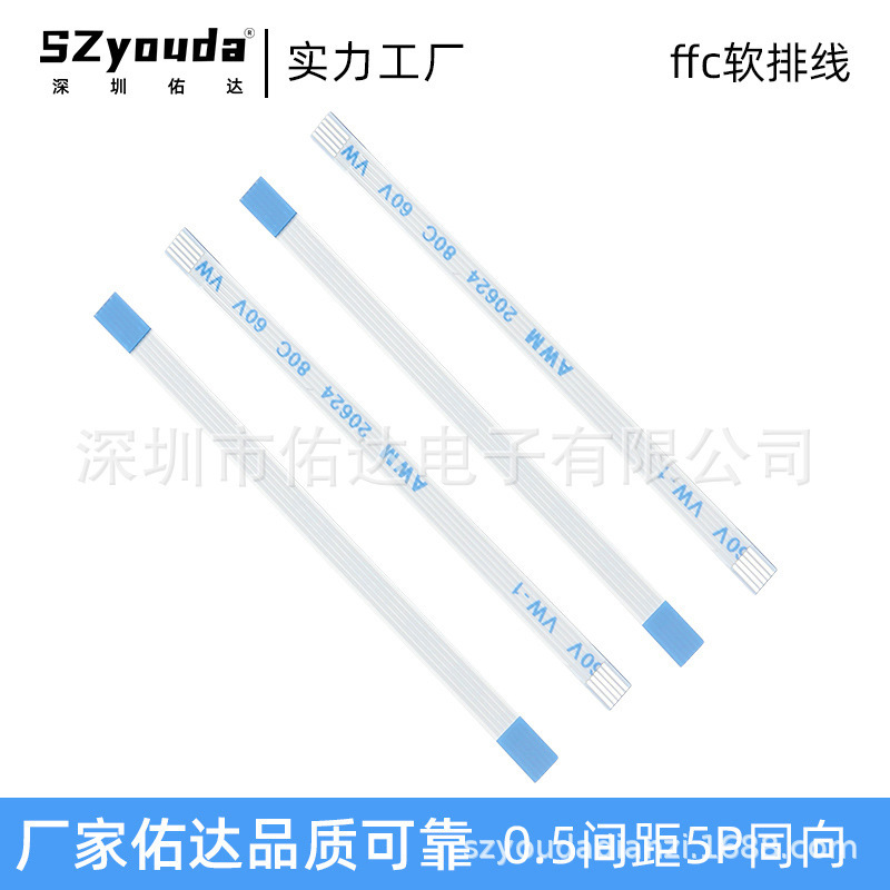 FFC软排线0.5/1.0间距扁平线5P同向耐高温FPC连接器排线佑达电线