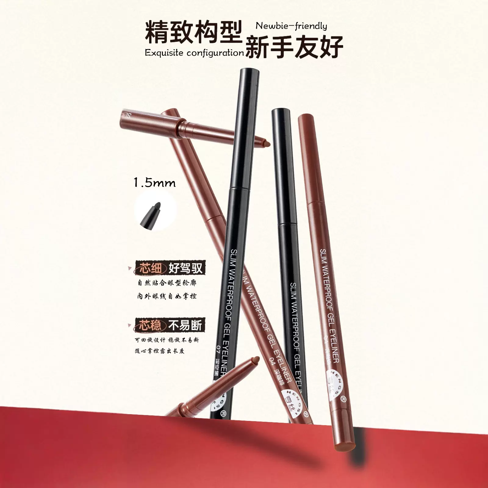 亨丝柔滑持妆眼线胶笔